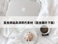 黔东南昆虫网站高清照片素材（昆虫图片下载）